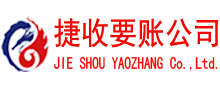 永春捷收追债公司